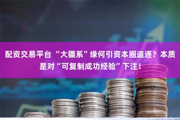 配资交易平台 “大疆系”缘何引资本圈追逐？本质是对“可复制成功经验”下注！