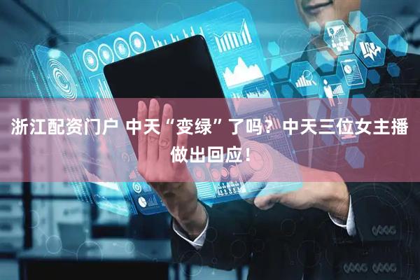 浙江配资门户 中天“变绿”了吗？中天三位女主播做出回应！